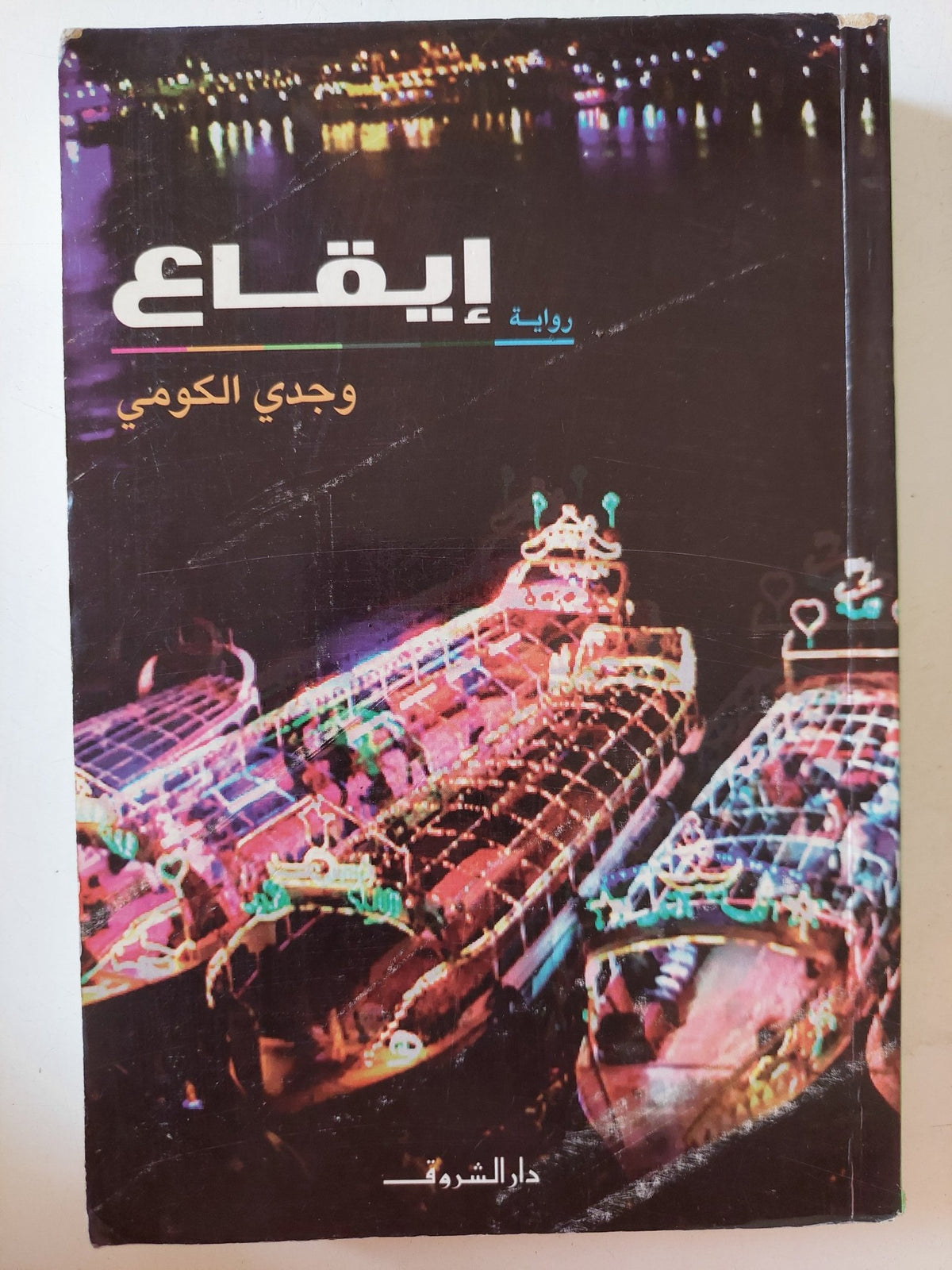 إيقاع / وجدى الكومى - متجر كتب مصر - متجر كتب مصر