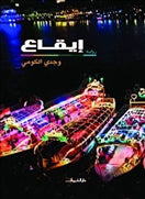 ايقاع - رواية - متجر كتب مصردار الشروق