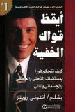 ايقظ قواك الخفيه - انتوني روبنز - متجر كتب مصر - جرير