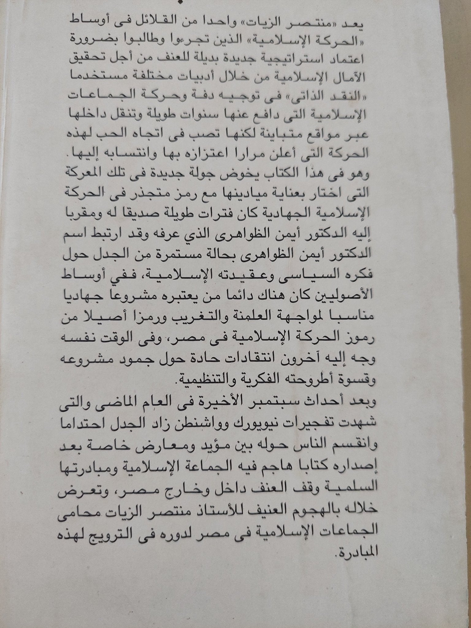 أيمن الظواهرى كما عرفته / منتصر الزيات - متجر كتب مصر - المكتبة الفلسفية