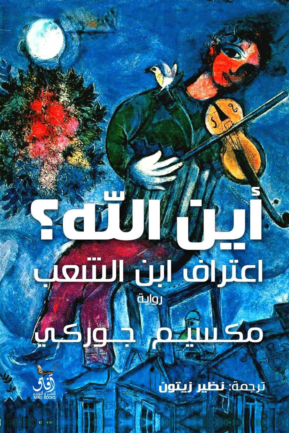 أين الله اعتراف ابن الشعب / مكسيم جوركى - متجر كتب مصرآفاق للنشر والتوزيع