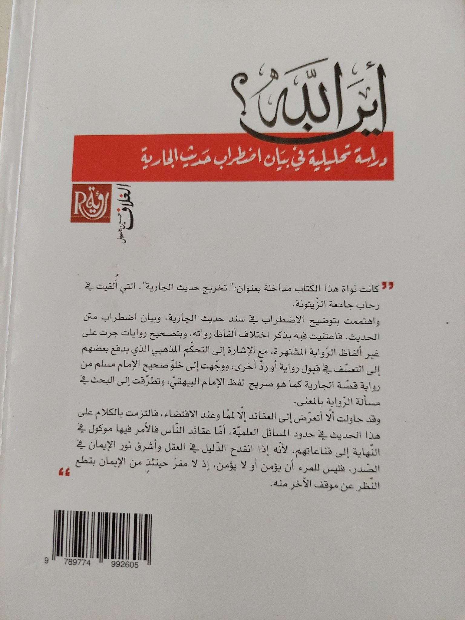 أين الله ؟ دراسة تحليلية في بيان اضطراب حديث الجارية / نور الدين الجلاصى - متجر كتب مصر - متجر كتب مصر