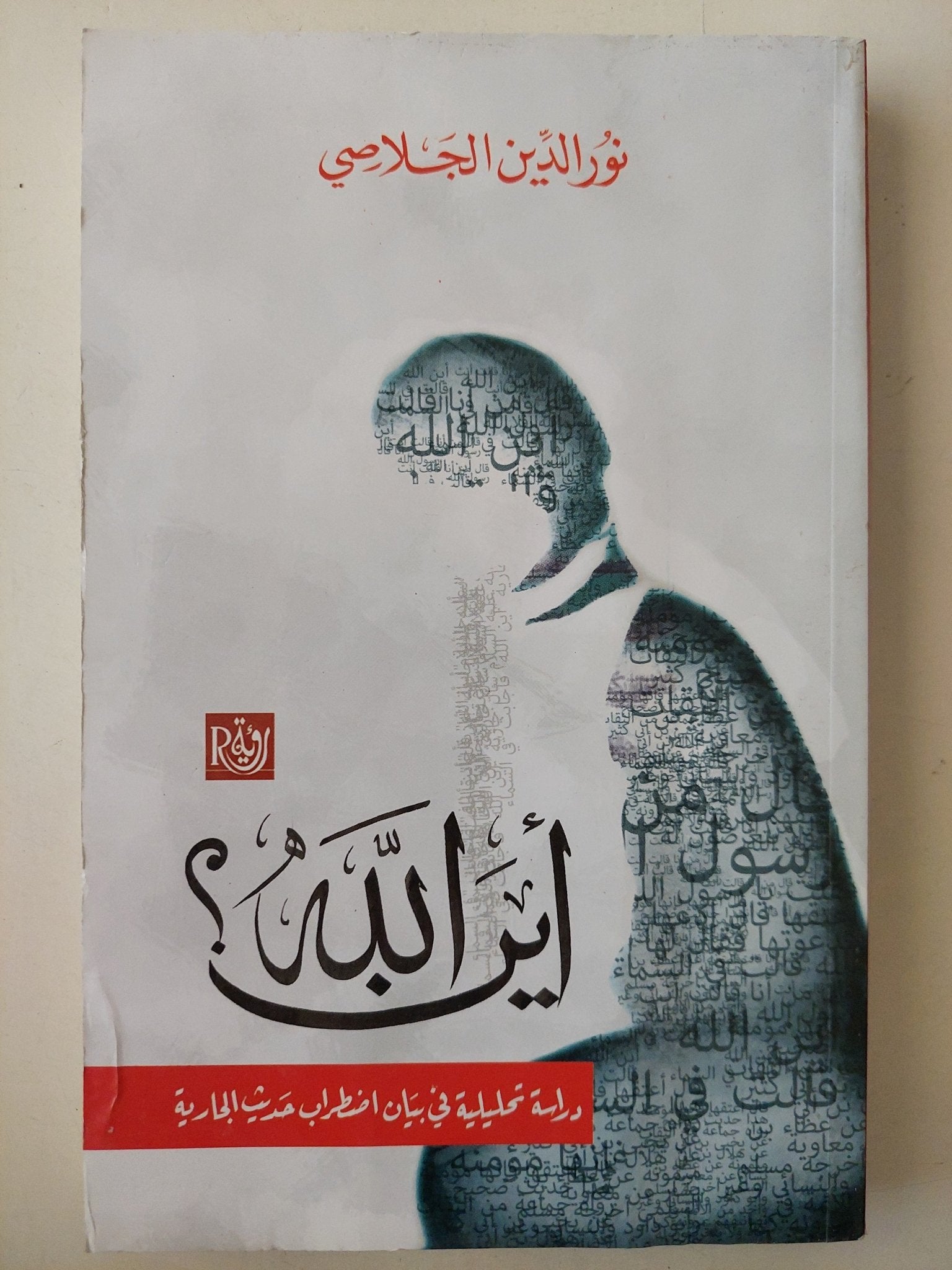 أين الله ؟ دراسة تحليلية في بيان اضطراب حديث الجارية / نور الدين الجلاصى - متجر كتب مصر - متجر كتب مصر