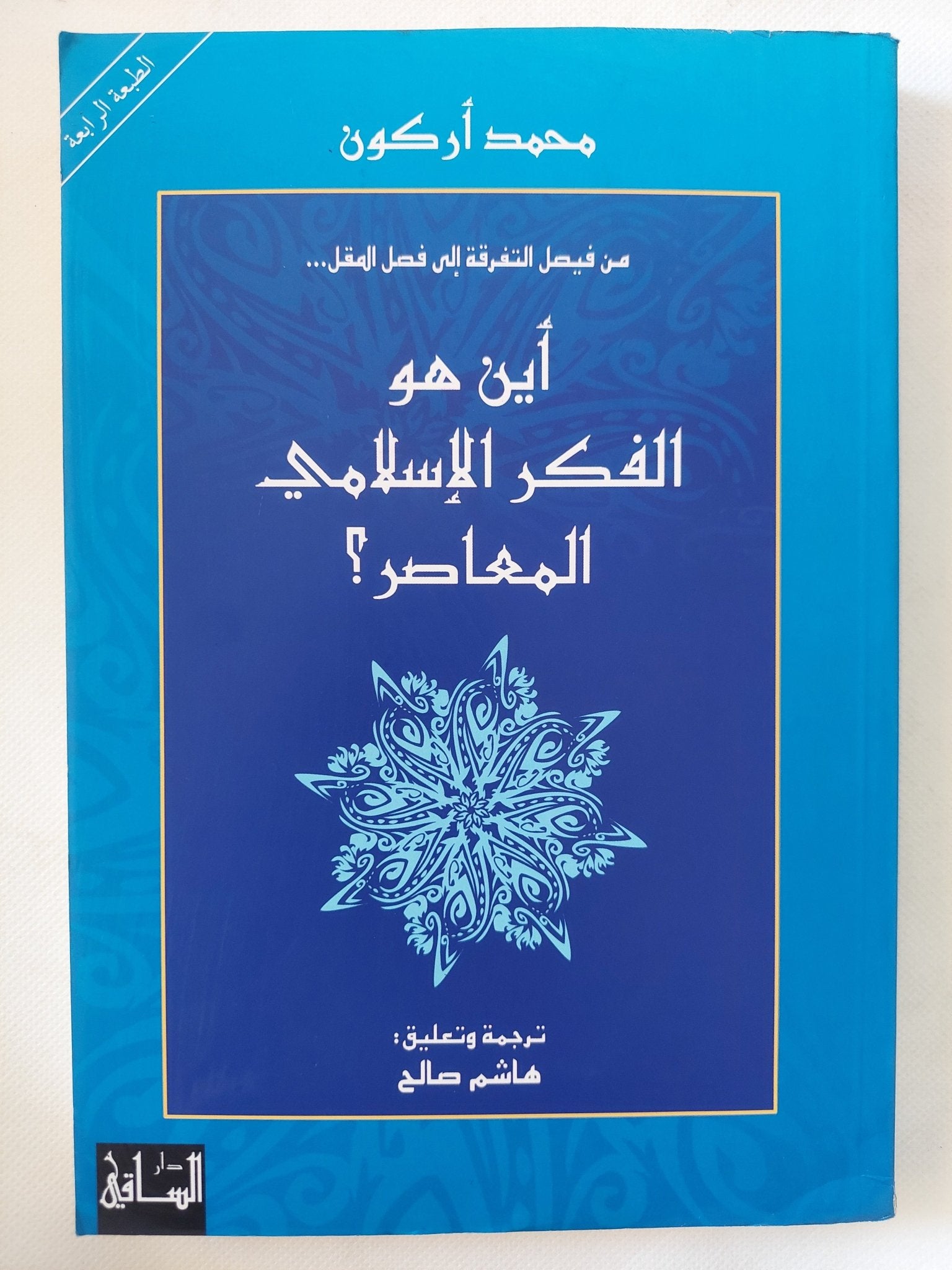 أين هو الفكر الإسلامى المعاصر ؟ / محمد أركون - متجر كتب مصر - المكتبة الفلسفية