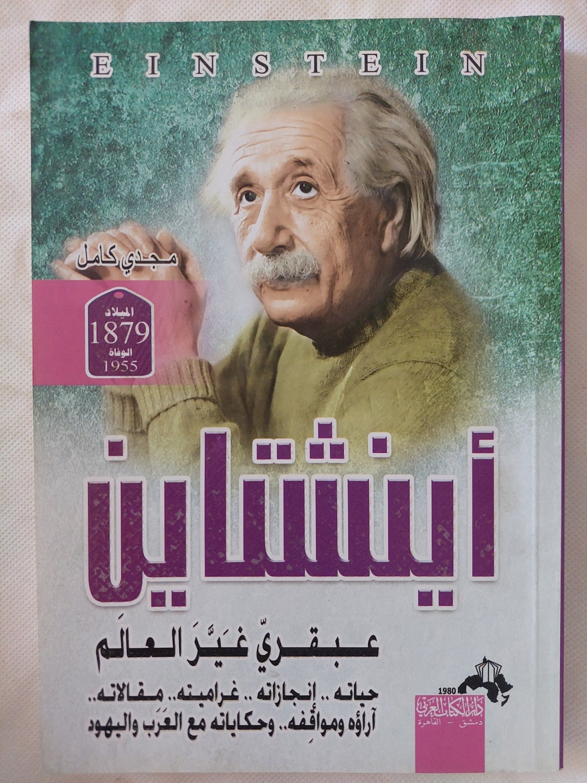 أينشتاين عبقرى غير العالم / مجدى كامل - متجر كتب مصر - المكتبة الفلسفية