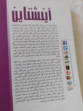أينشتاين عبقرى غير العالم / مجدى كامل - متجر كتب مصر - المكتبة الفلسفية