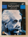 أينشتاين ضد الصدفة / فرانسوا دو كلوسيه - متجر كتب مصر - المكتبة الفلسفية
