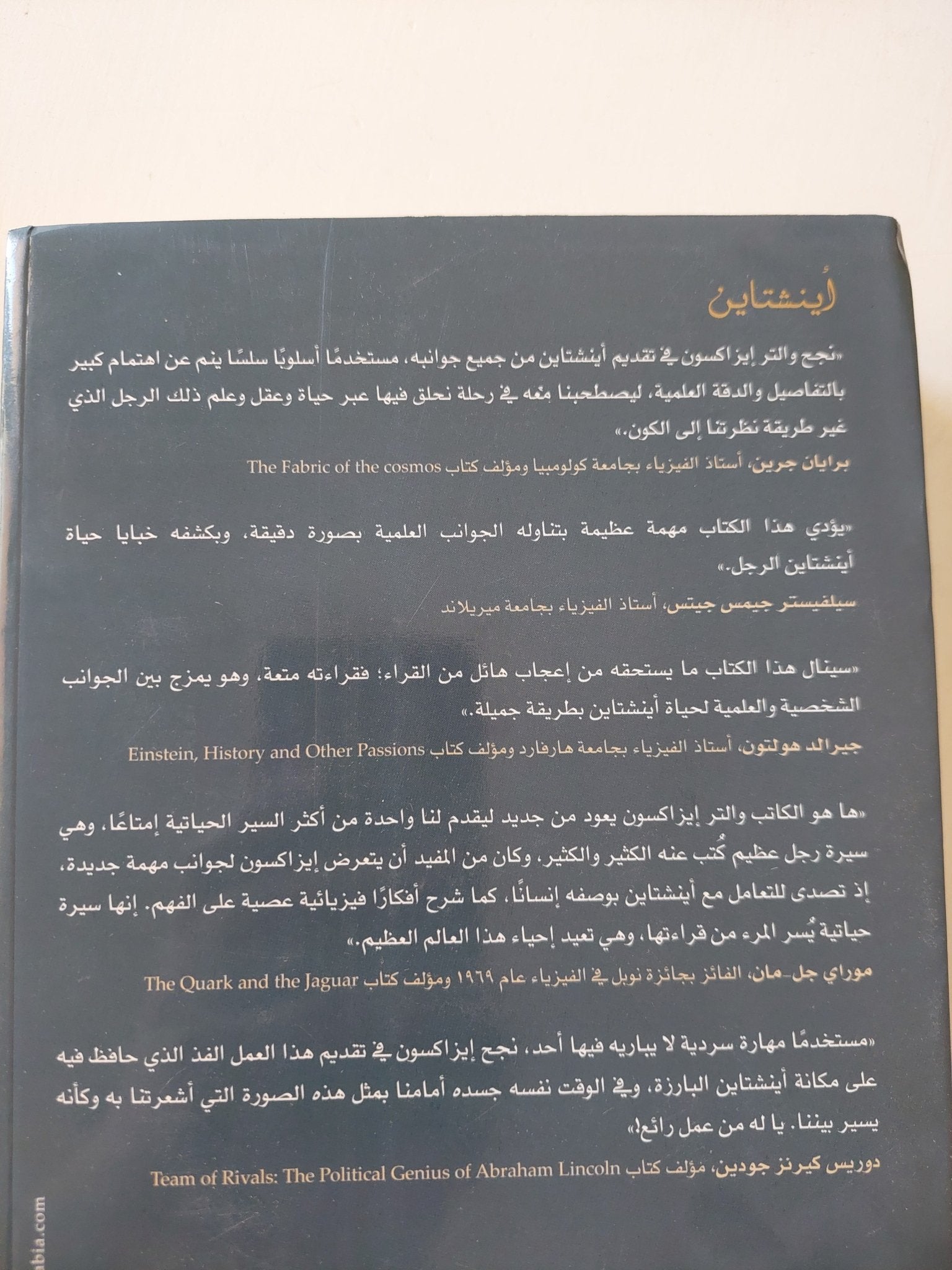 أينشتاين حياتة وحالة / والتر إيزاكسون - ملحق بالصور - متجر كتب مصرمتجر كتب مصر