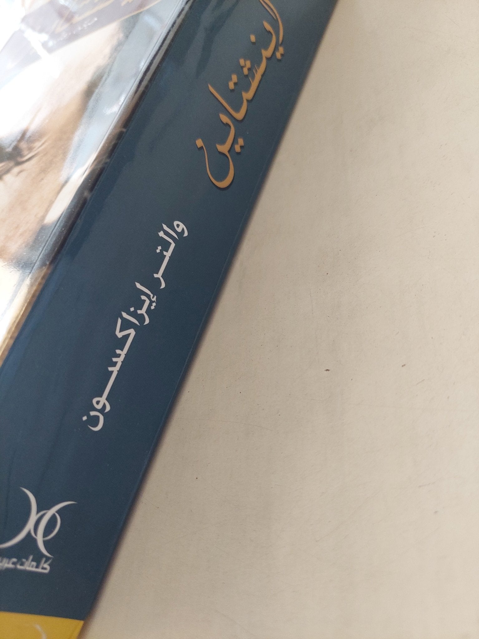 أينشتاين حياتة وحالة / والتر إيزاكسون - ملحق بالصور - متجر كتب مصرمتجر كتب مصر