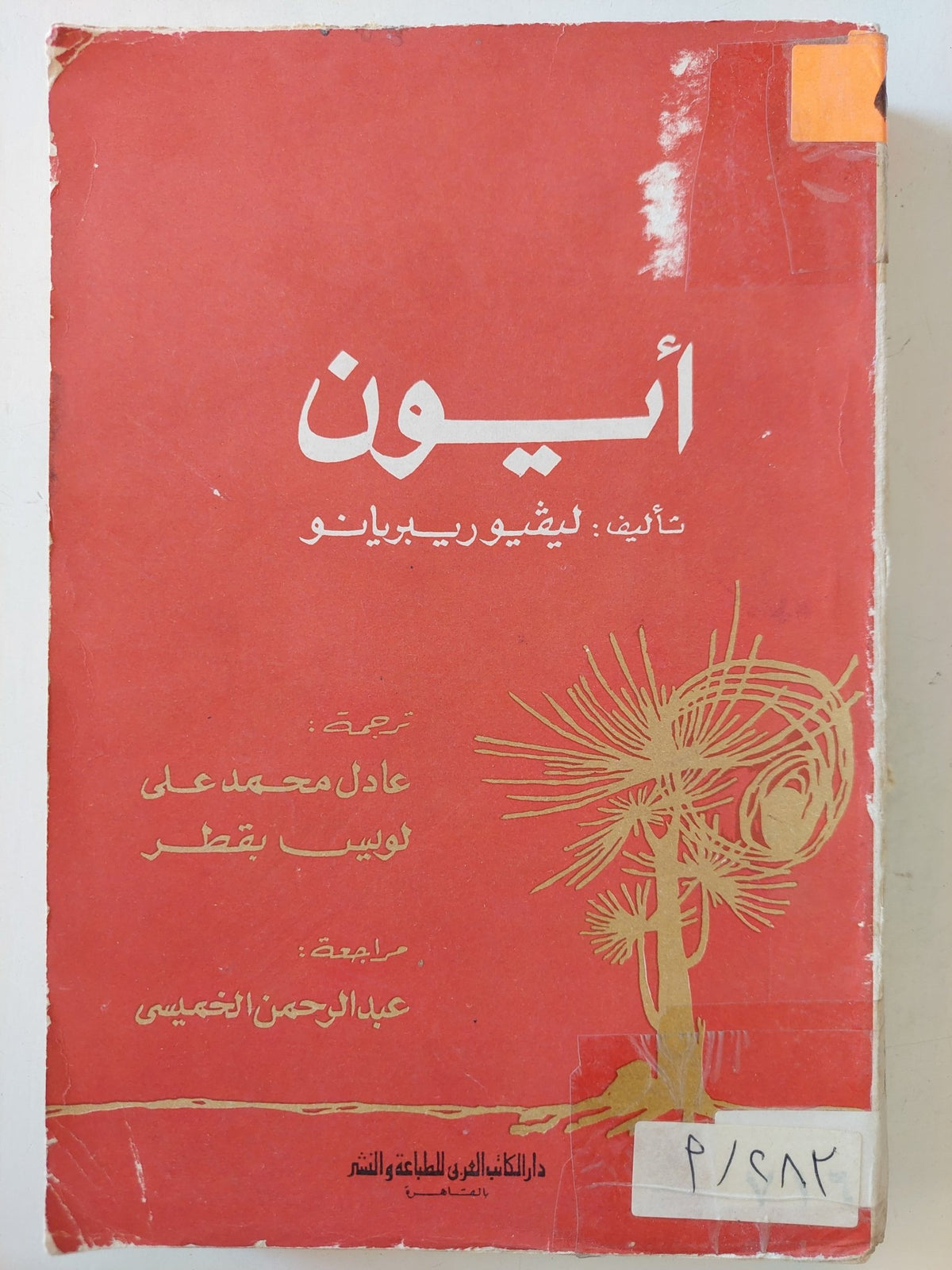 أيون / ليفيو ريبريانو - متجر كتب مصرمتجر كتب مصر