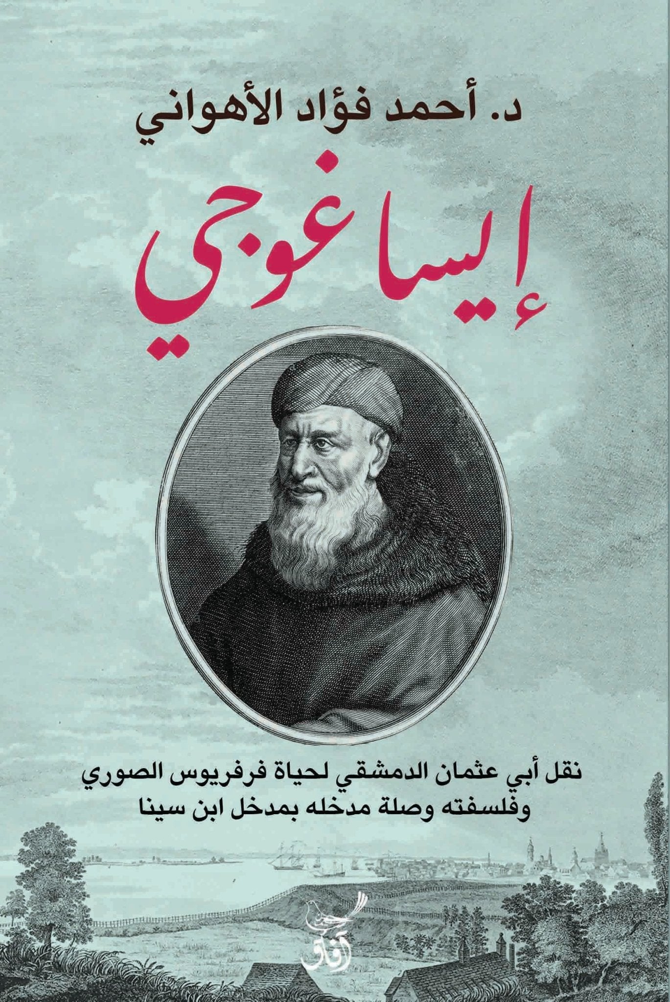 ايساغوجى / احمد فؤاد الاهوانى - متجر كتب مصرآفاق للنشر والتوزيع