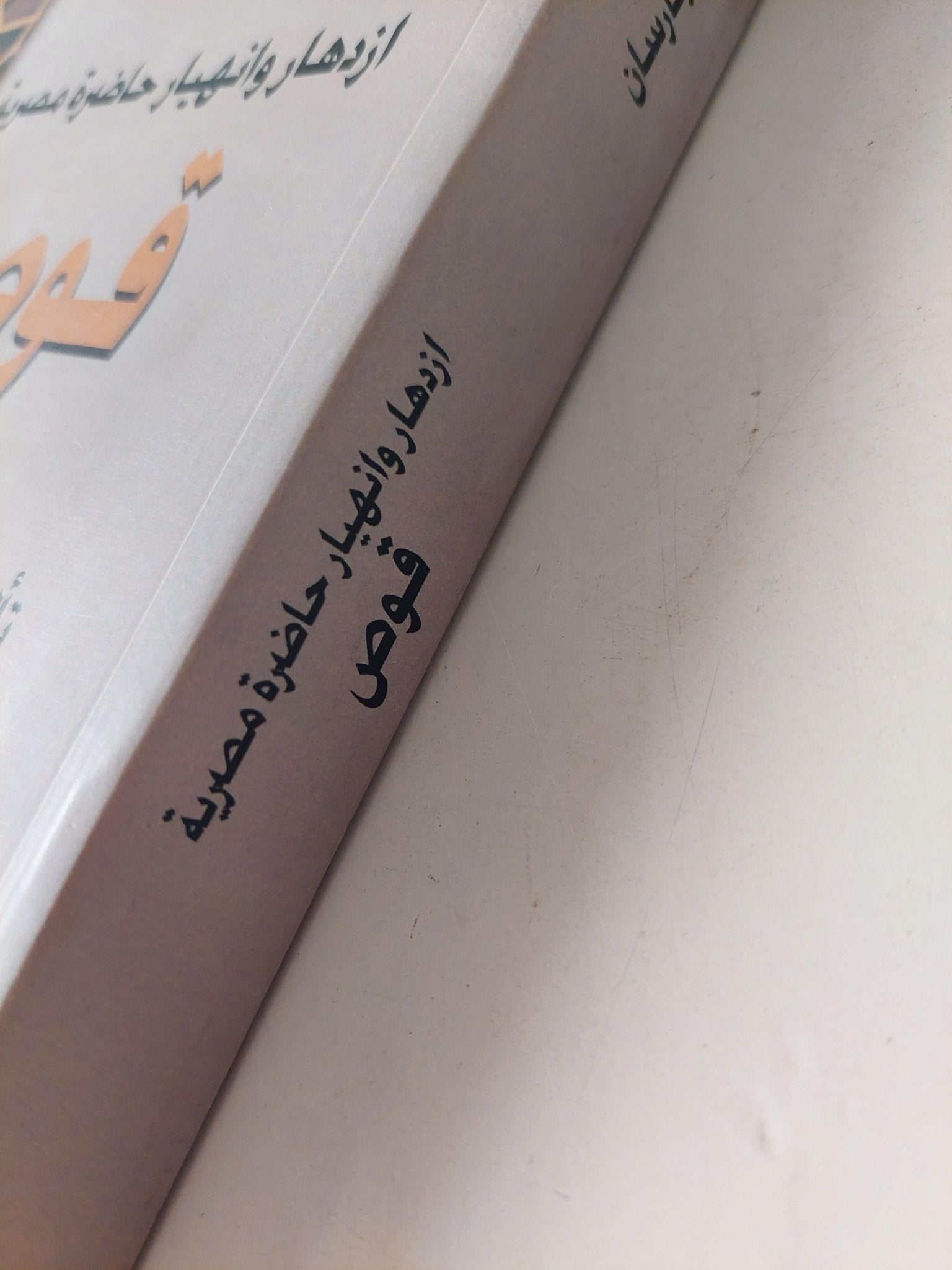 ازدهار وانهيار حاضرة مصرية : قوص - متجر كتب مصر - متجر كتب مصر