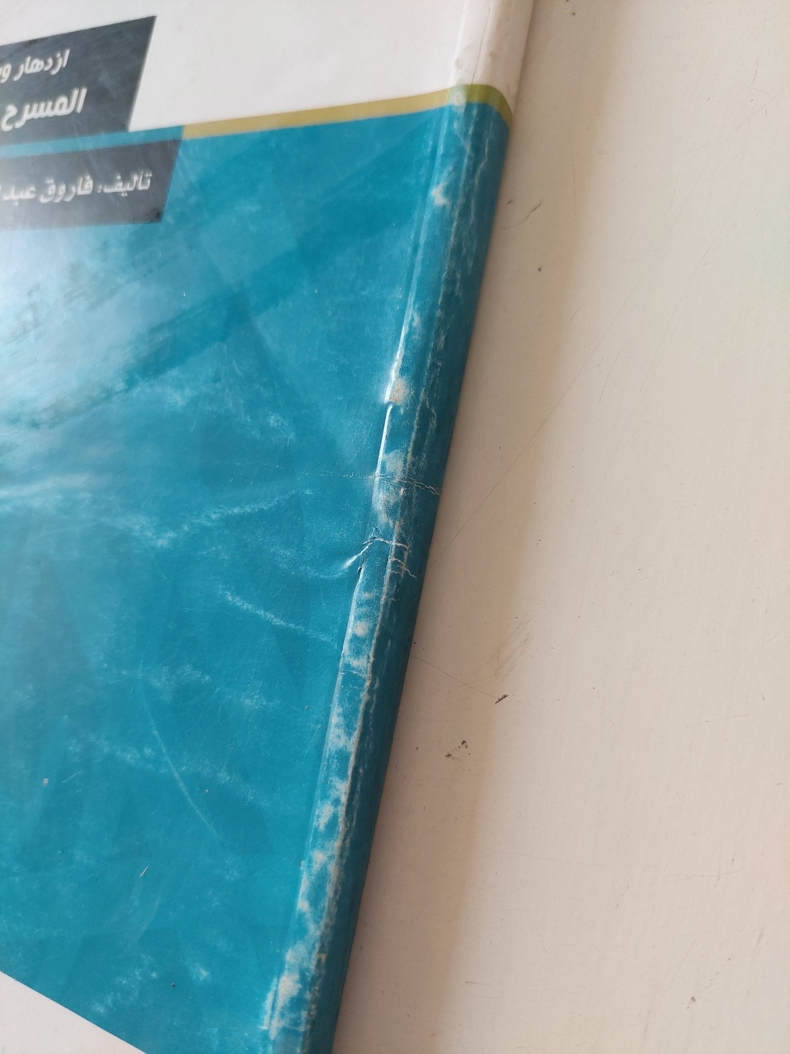 إزدهار وسقوط المسرح المصرى / فاروق عبد القادر - متجر كتب مصر - متجر كتب مصر