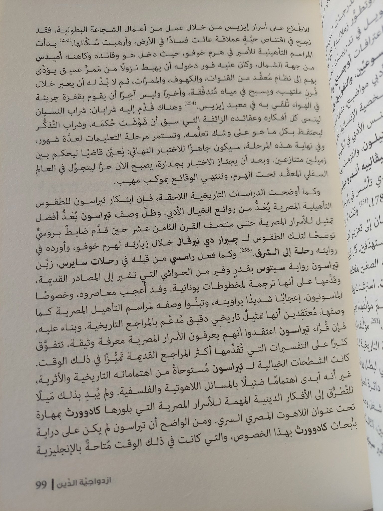 ازدواجية الدين .. الأسرار المصرية وعصر التنوير الأوروبى / يان أسمان - متجر كتب مصر - المكتبة الفلسفية