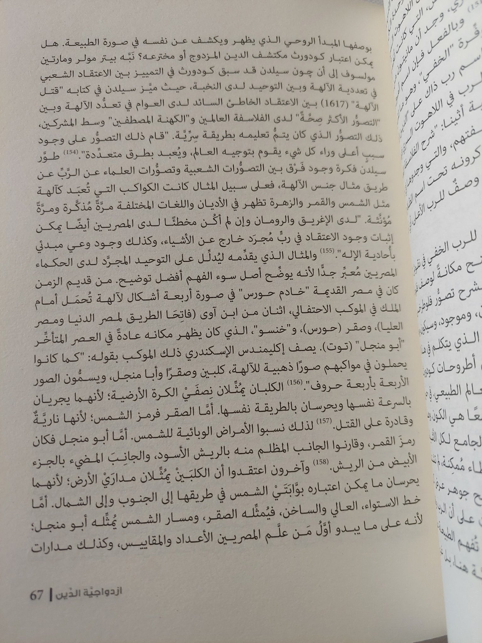ازدواجية الدين .. الأسرار المصرية وعصر التنوير الأوروبى / يان أسمان - متجر كتب مصر - المكتبة الفلسفية