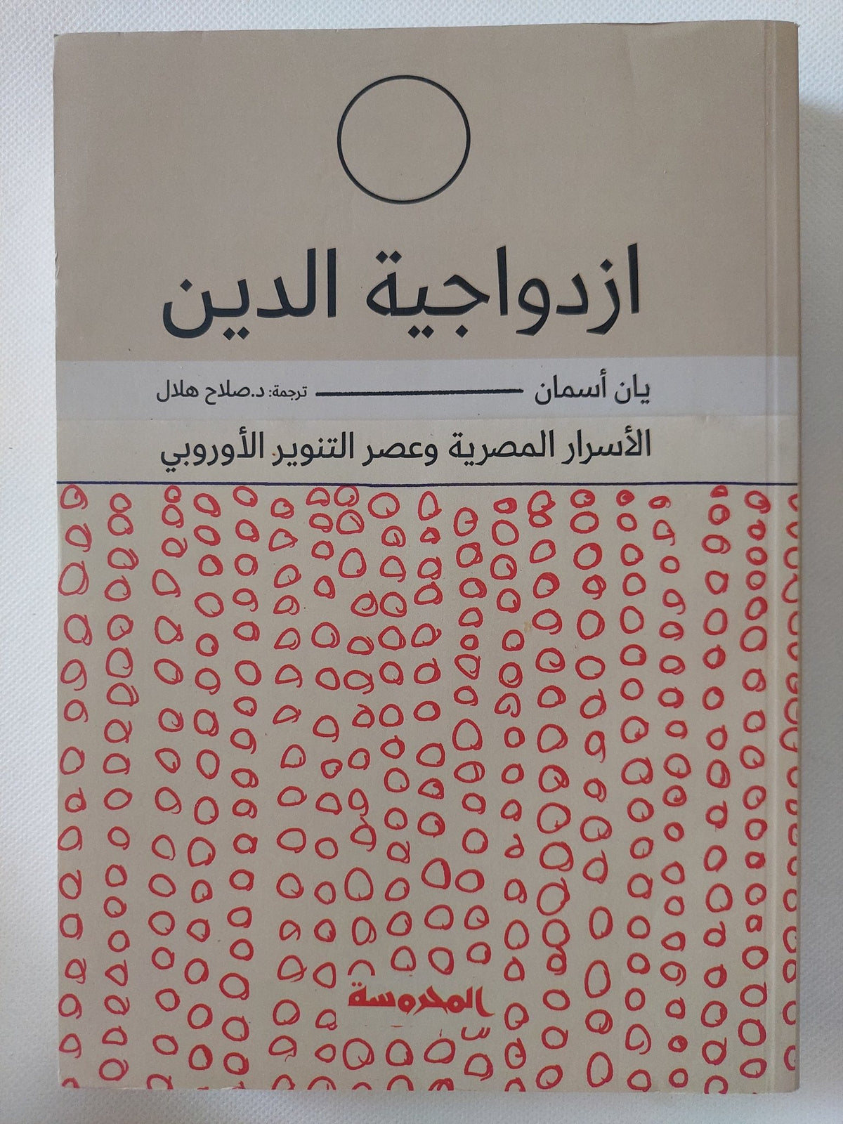 ازدواجية الدين .. الأسرار المصرية وعصر التنوير الأوروبى / يان أسمان - متجر كتب مصر - المكتبة الفلسفية