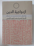 ازدواجية الدين .. الأسرار المصرية وعصر التنوير الأوروبى / يان أسمان - متجر كتب مصر - المكتبة الفلسفية