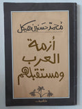 أزمة العرب ومستقبلهم / محمد حسنين هيكل - متجر كتب مصر - المكتبة الفلسفية
