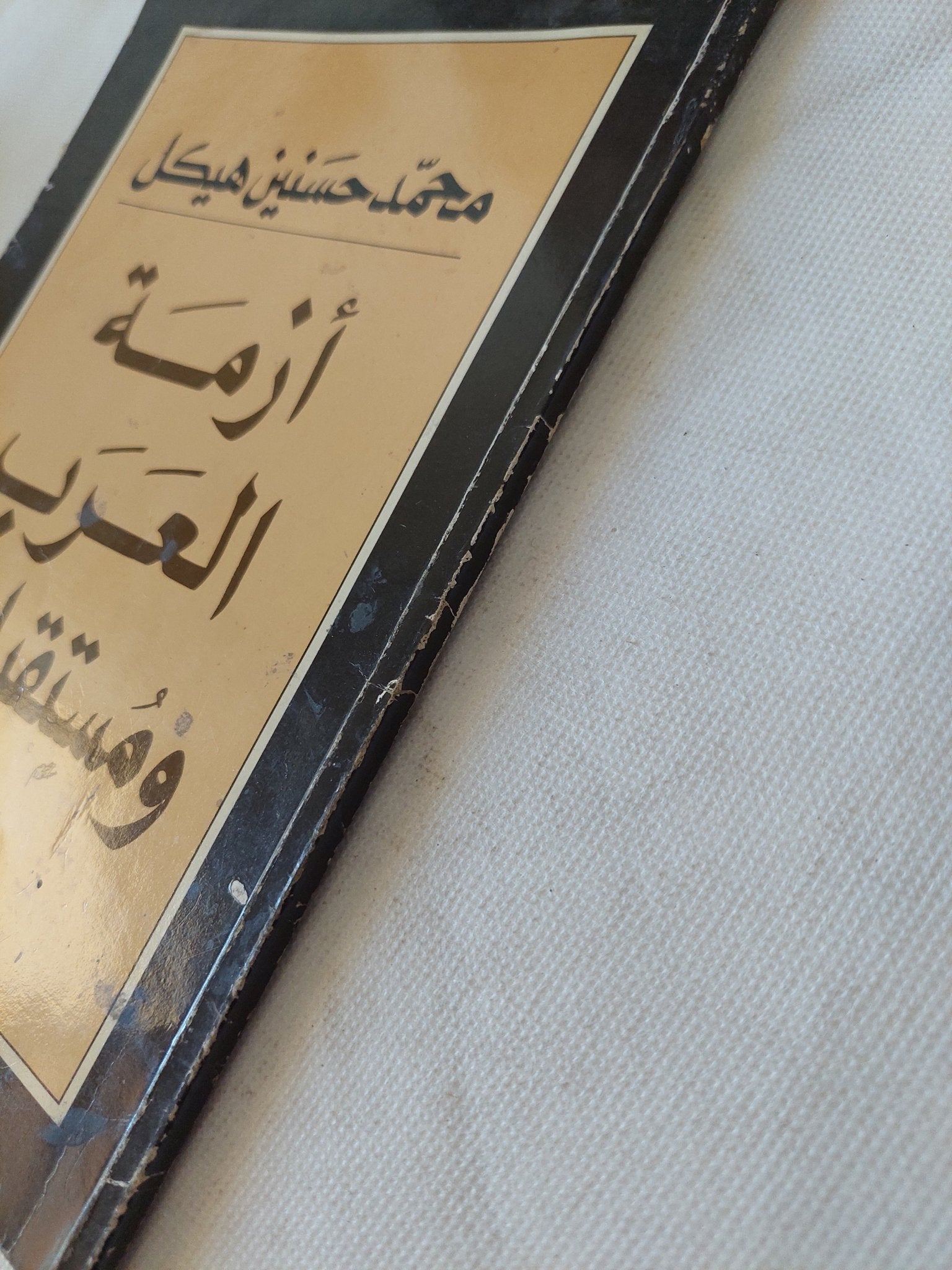 أزمة العرب ومستقبلهم / محمد حسنين هيكل - متجر كتب مصر - متجر كتب مصر