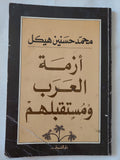 أزمة العرب ومستقبلهم / محمد حسنين هيكل - متجر كتب مصر - متجر كتب مصر