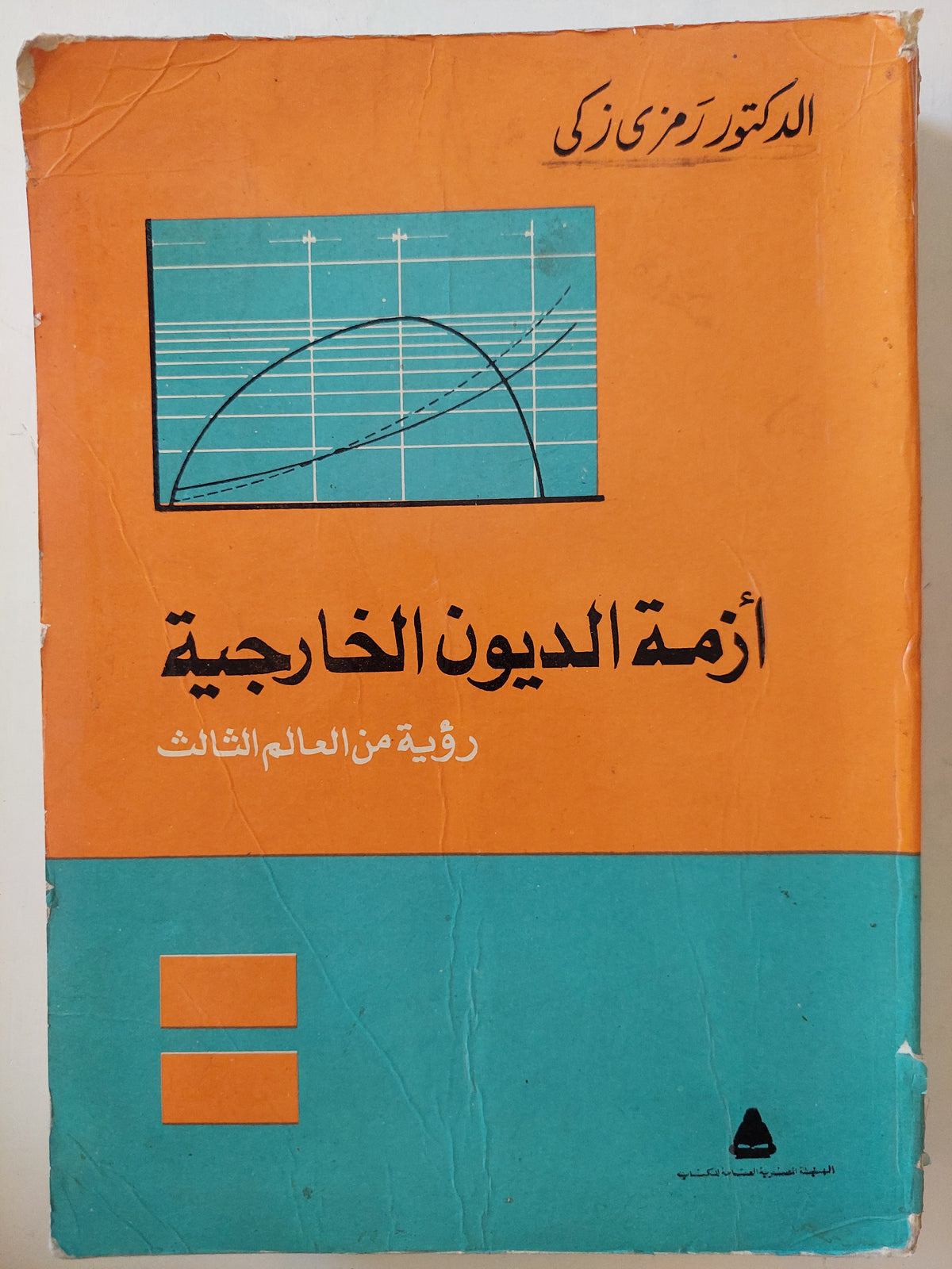 أزمة الديون الخارجية .. رؤية من العالم الثالث / رمزي زكي - متجر كتب مصر - متجر كتب مصر