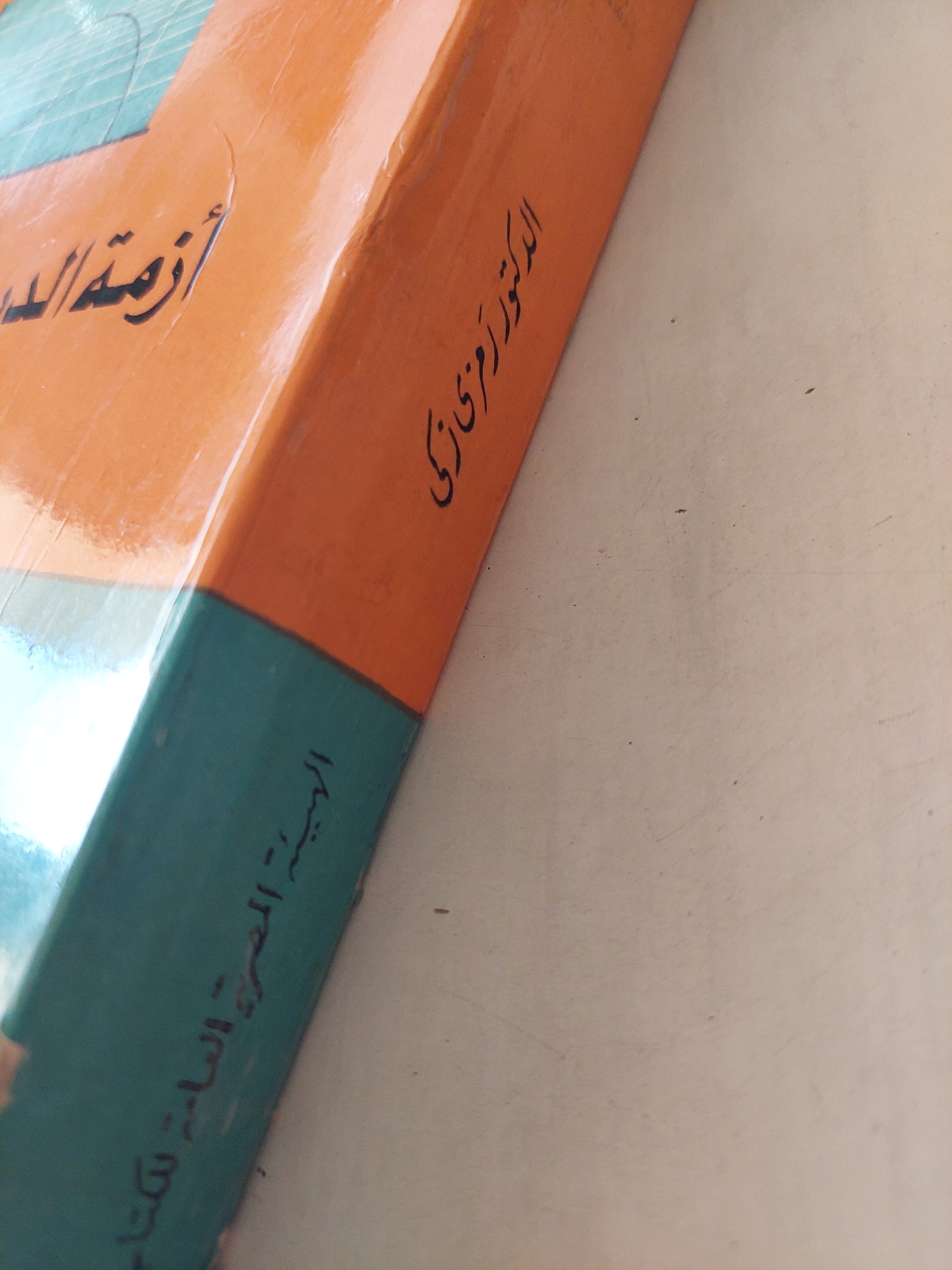 أزمة الديون الخارجية .. رؤية من العالم الثالث / رمزي زكي - متجر كتب مصر - متجر كتب مصر