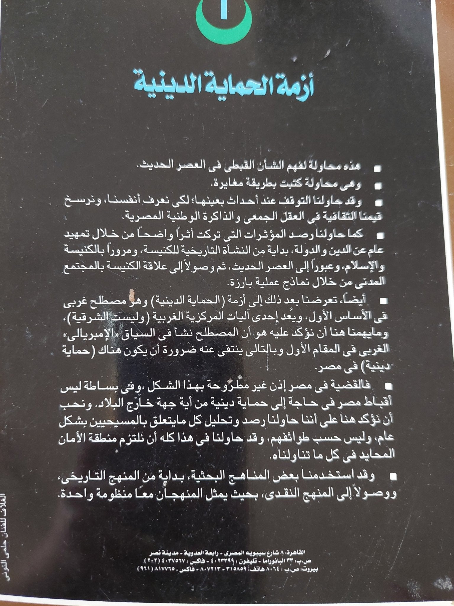 أزمة الحماية الدينية .. الدين والدولة فى مصر / هانى لبيب - متجر كتب مصر - المكتبة الفلسفية