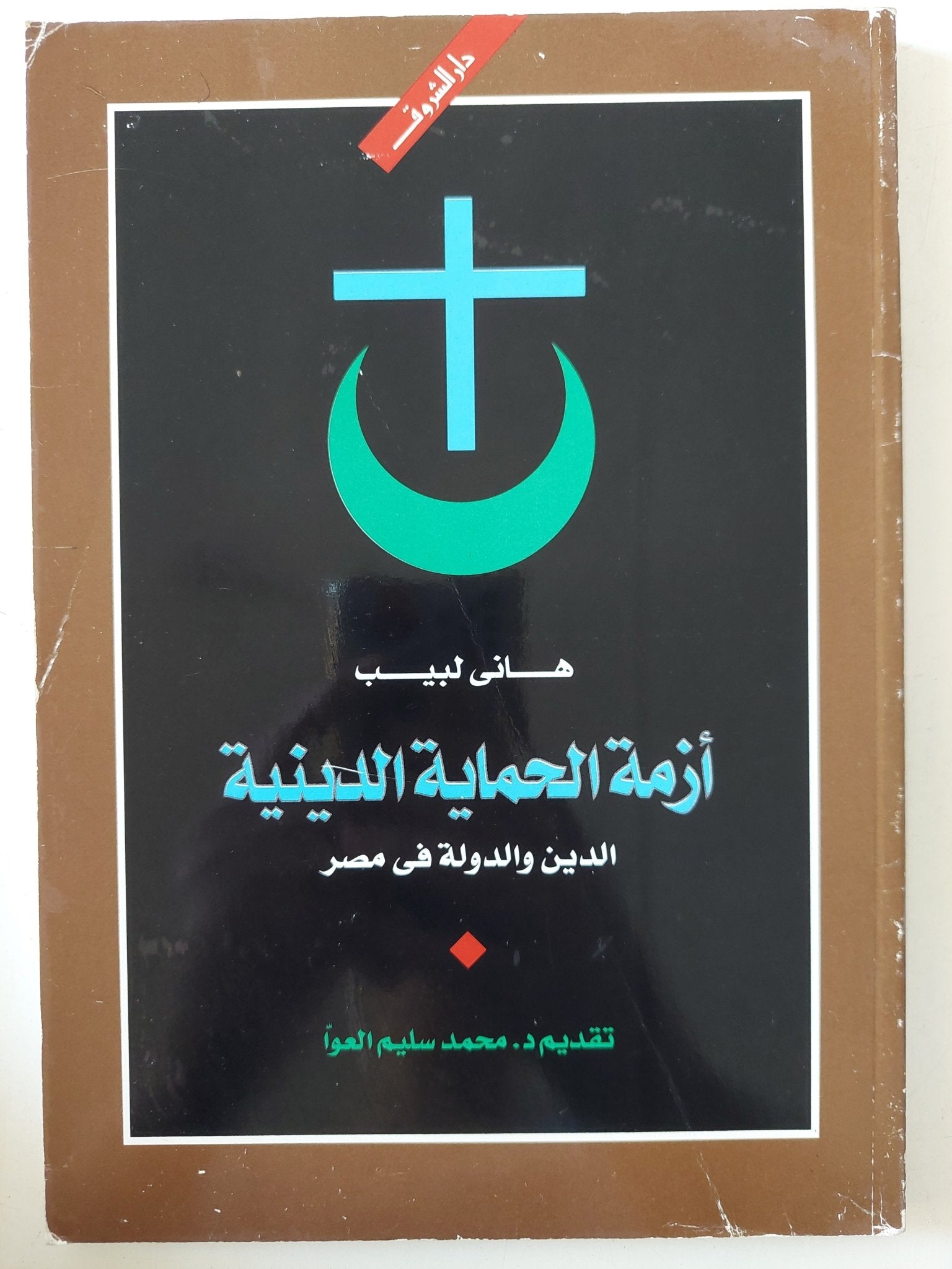 أزمة الحماية الدينية .. الدين والدولة فى مصر / هانى لبيب - متجر كتب مصر - المكتبة الفلسفية