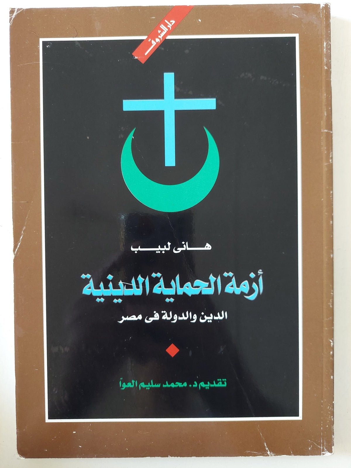 أزمة الحماية الدينية .. الدين والدولة فى مصر / هانى لبيب - متجر كتب مصر - المكتبة الفلسفية