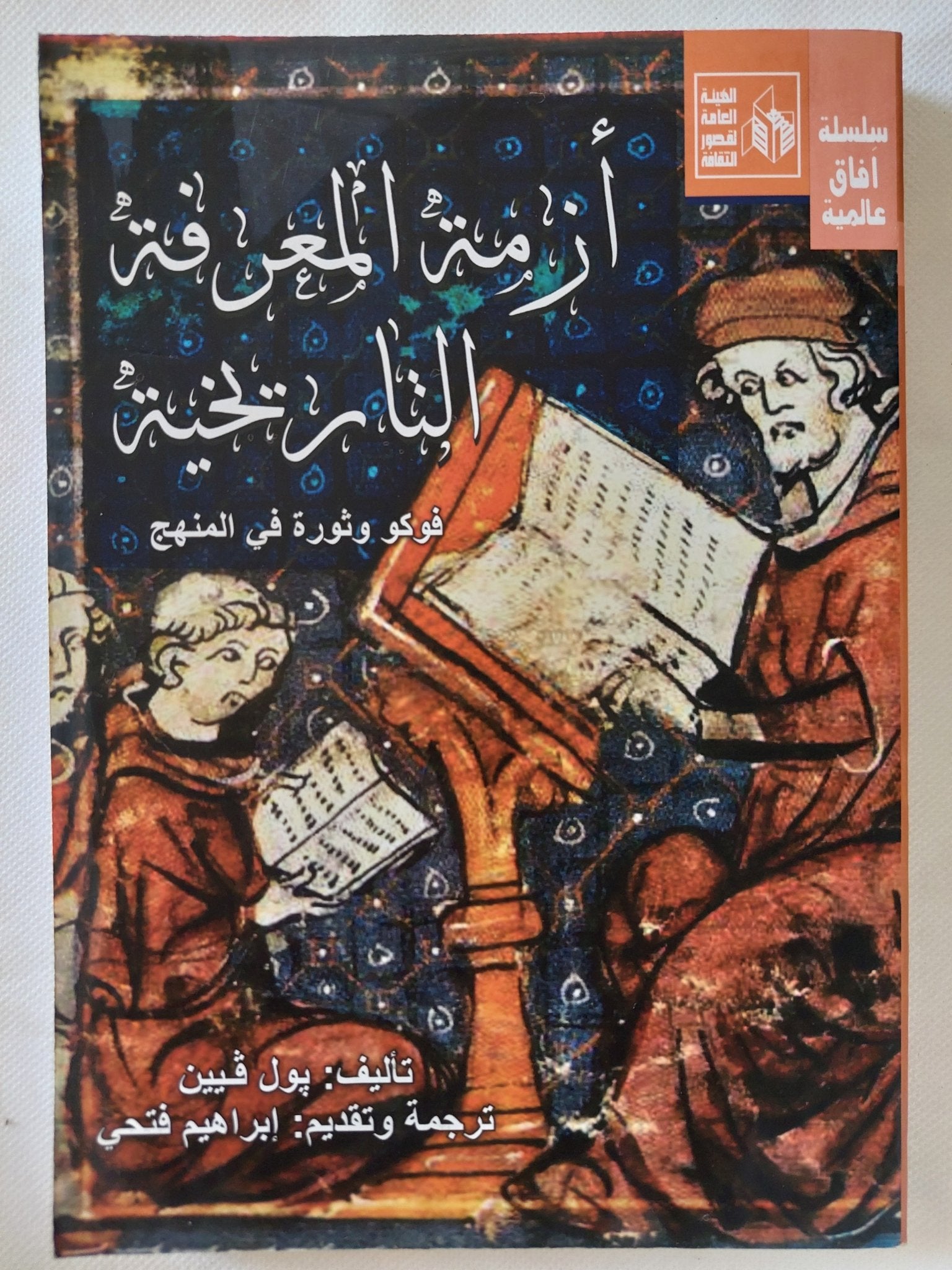 أزمة المعرفة التاريخية .. فوكو وثورة فى المنهج / بول فيين - متجر كتب مصر - المكتبة الفلسفية