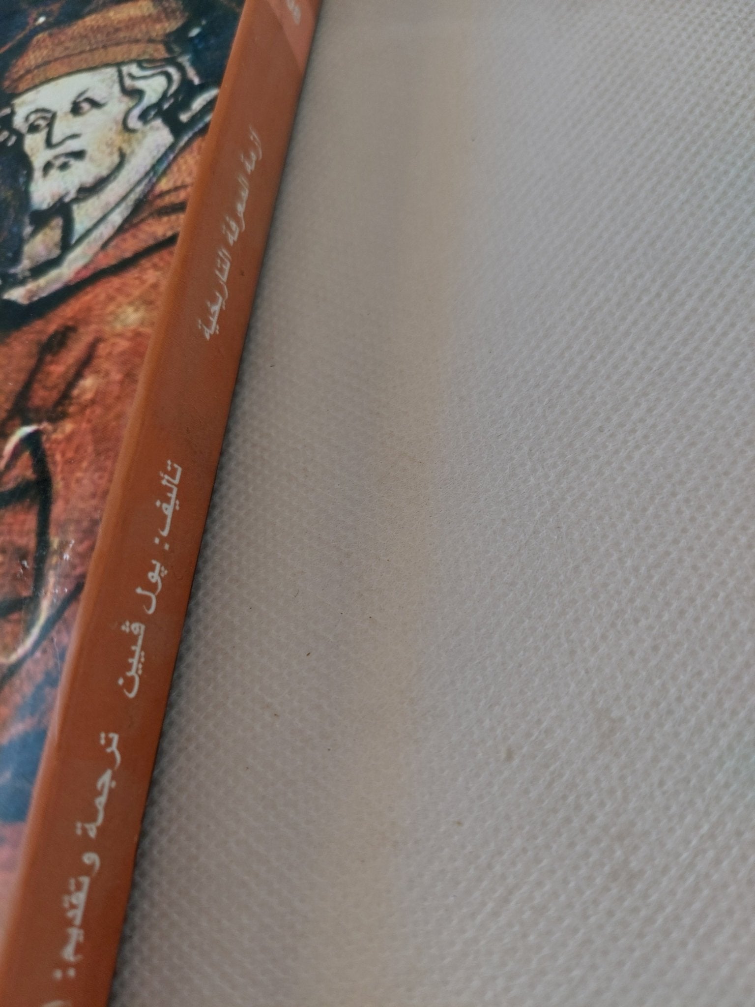 أزمة المعرفة التاريخية .. فوكو وثورة فى المنهج / بول فيين - متجر كتب مصر - المكتبة الفلسفية