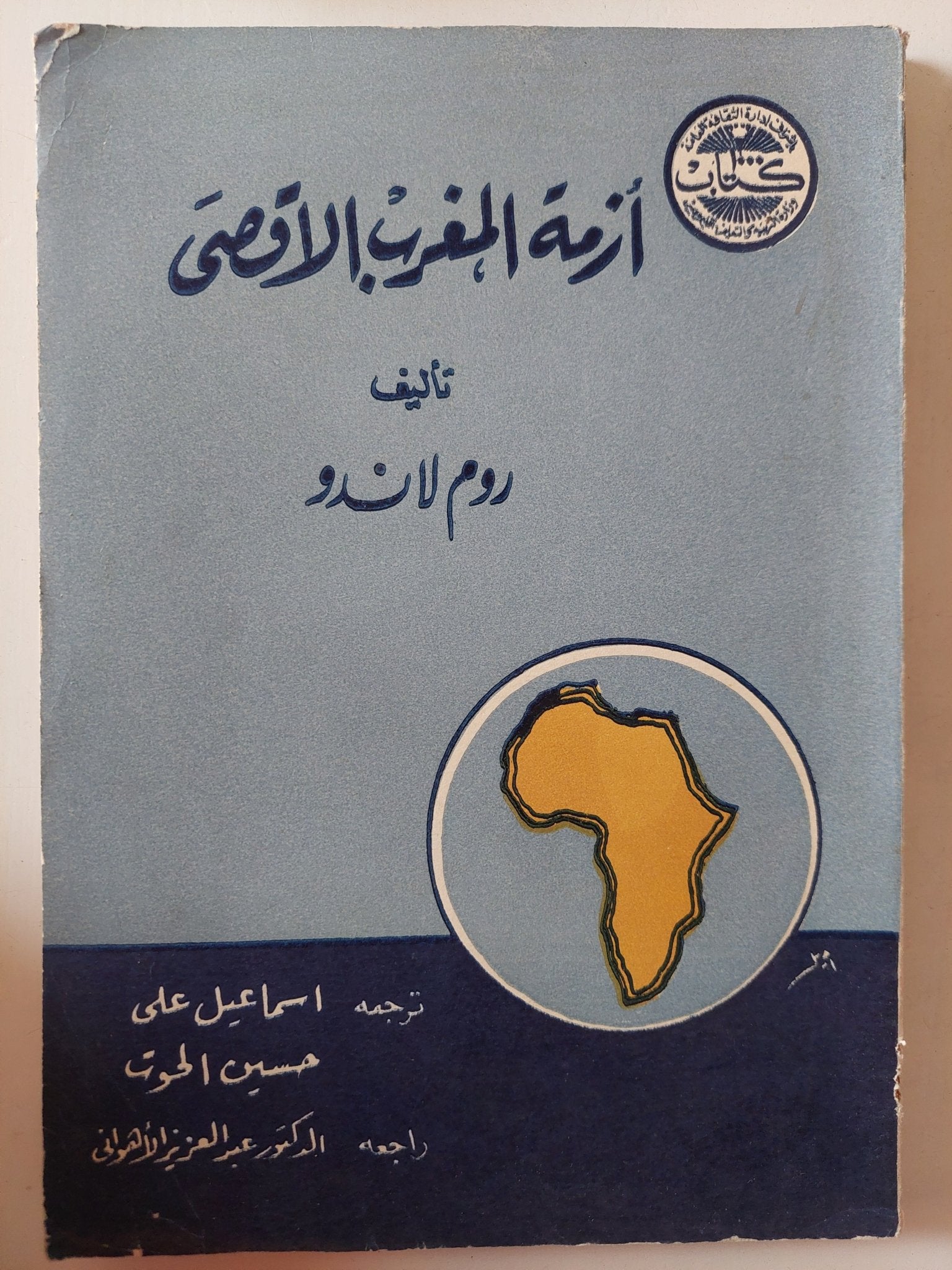 أزمة المغرب الأقصى / روم لاندو - متجر كتب مصر - متجر كتب مصر
