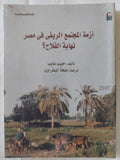 أزمة المجتمع الريفى فى مصر .. نهاية الفلاح / حبيب عايب - متجر كتب مصر - المكتبة الفلسفية
