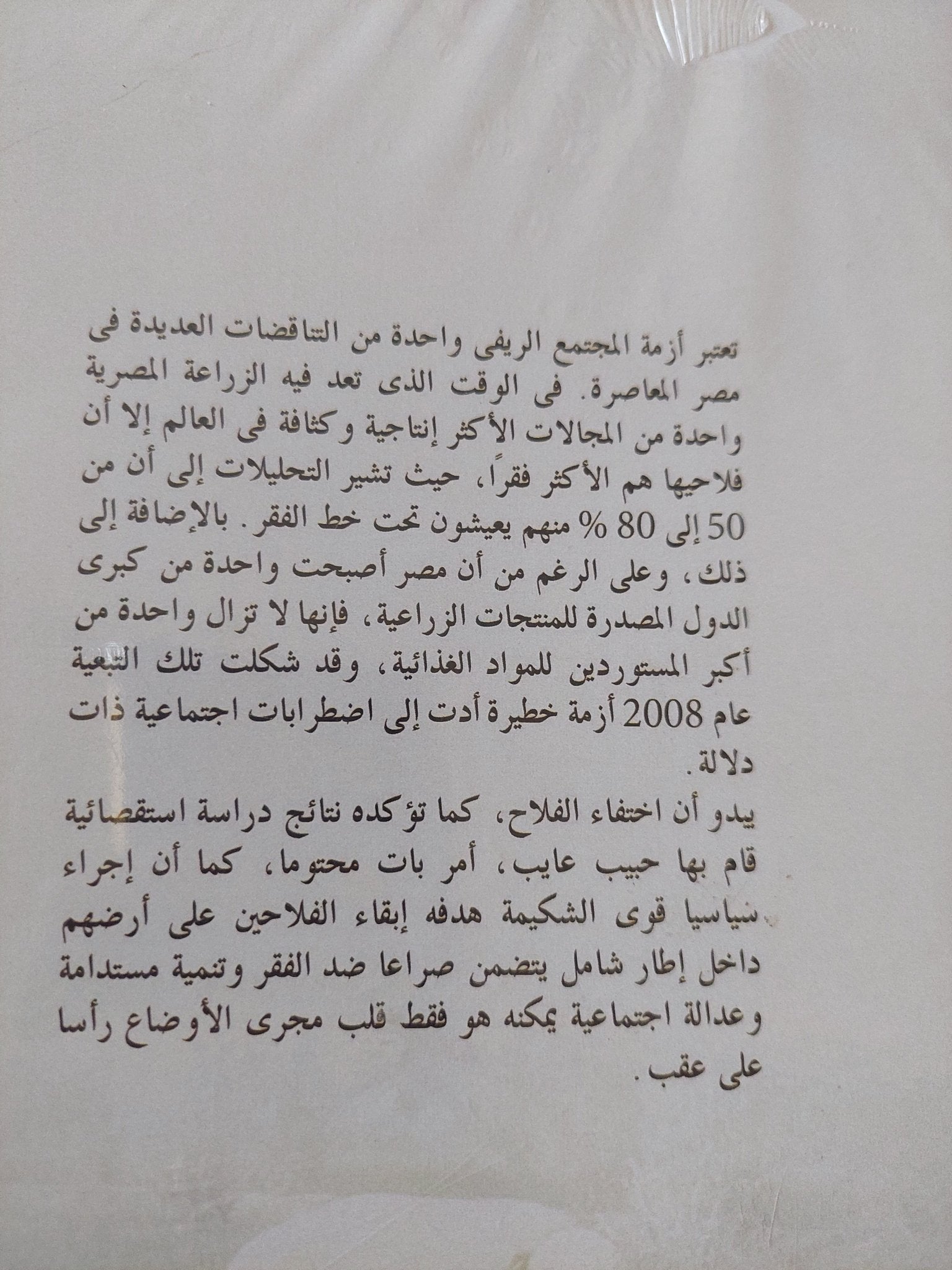 أزمة المجتمع الريفى فى مصر .. نهاية الفلاح / حبيب عايب - متجر كتب مصر - المكتبة الفلسفية