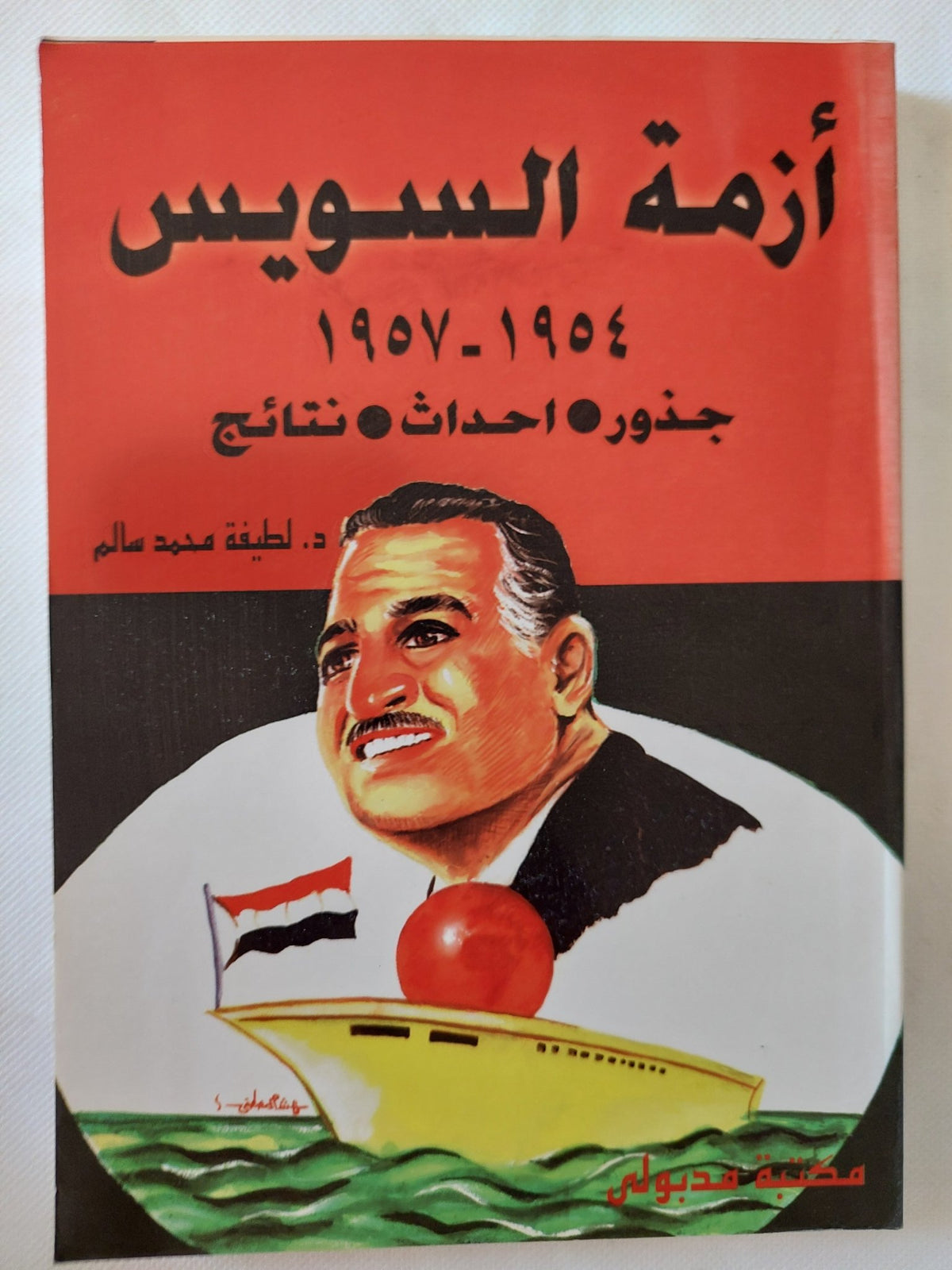 أزمة السويس 1954 - 1957 / لطيفة محمد سالم - متجر كتب مصر - المكتبة الفلسفية