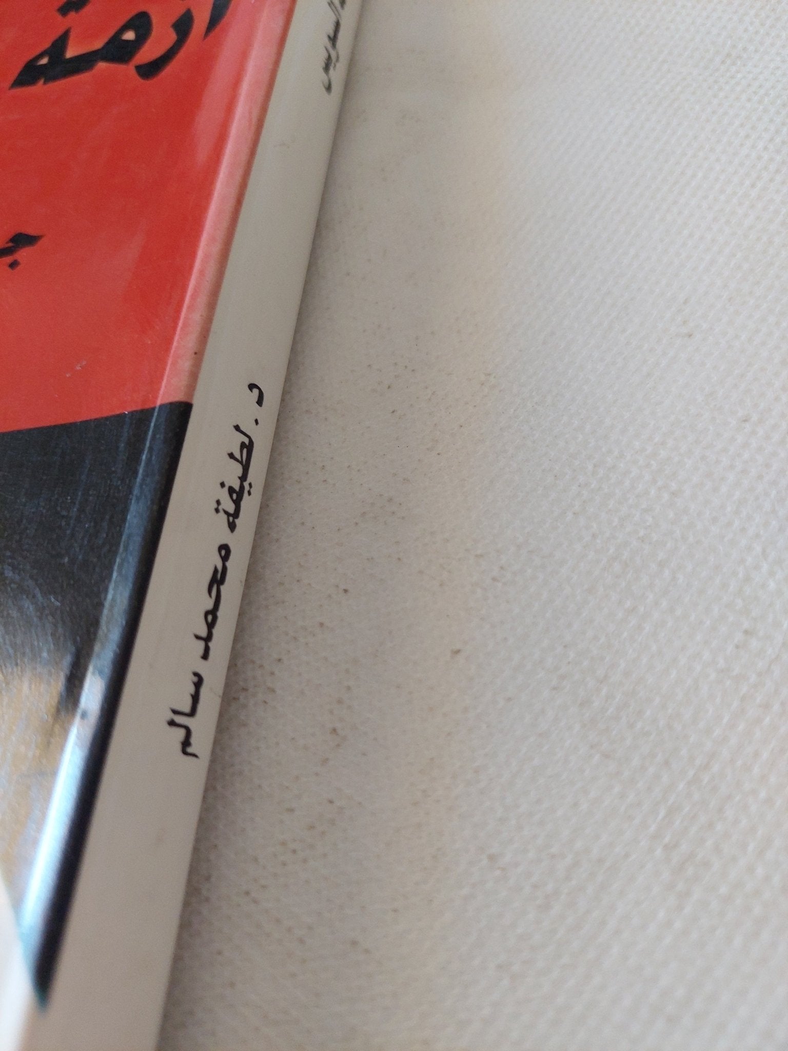 أزمة السويس 1954 - 1957 / لطيفة محمد سالم - متجر كتب مصر - المكتبة الفلسفية