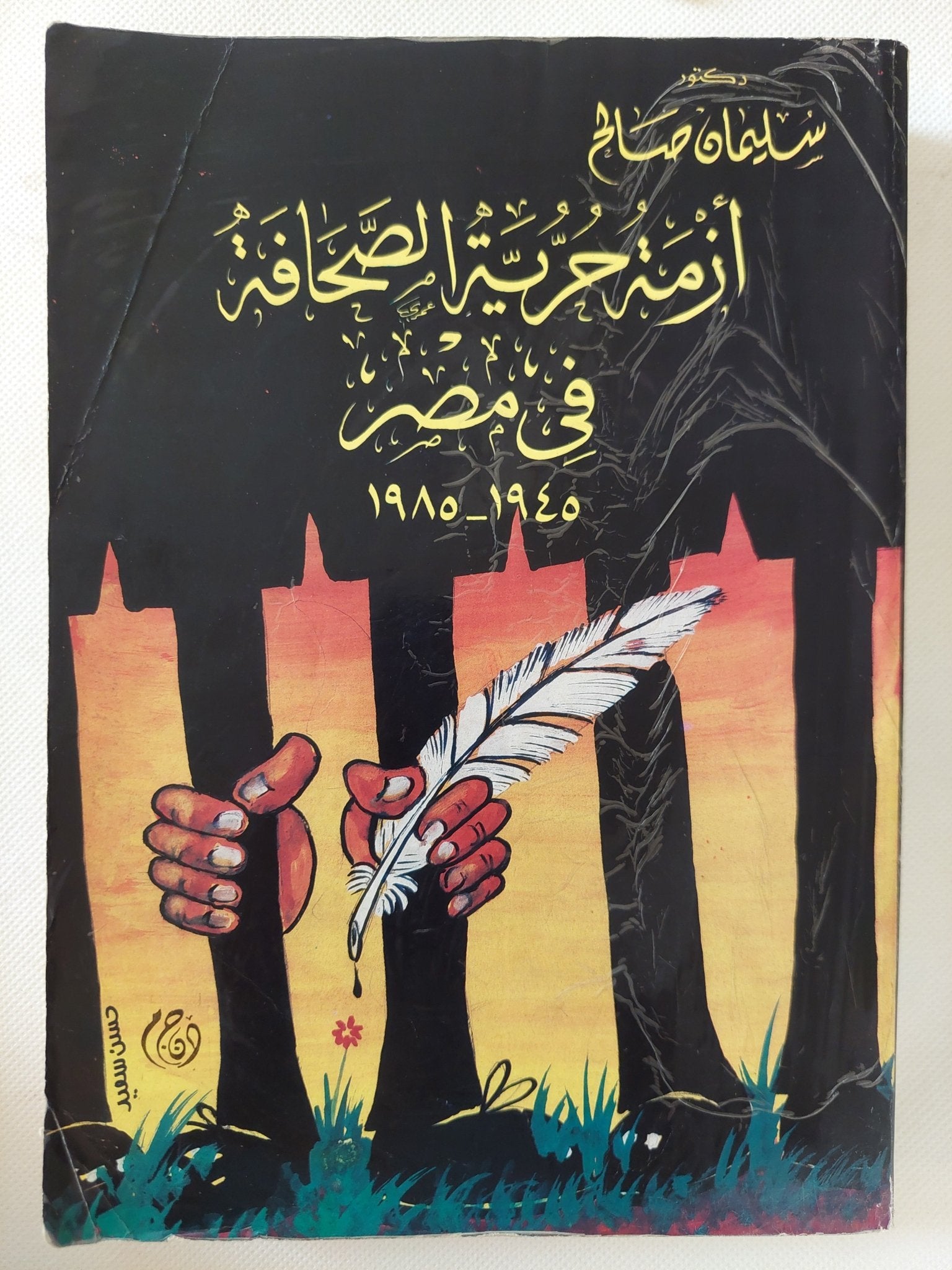 أزمة حرية الصحافة فى مصر / سليمان صالح - متجر كتب مصر - متجر كتب مصر