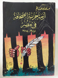 أزمة حرية الصحافة فى مصر / سليمان صالح - متجر كتب مصر - متجر كتب مصر