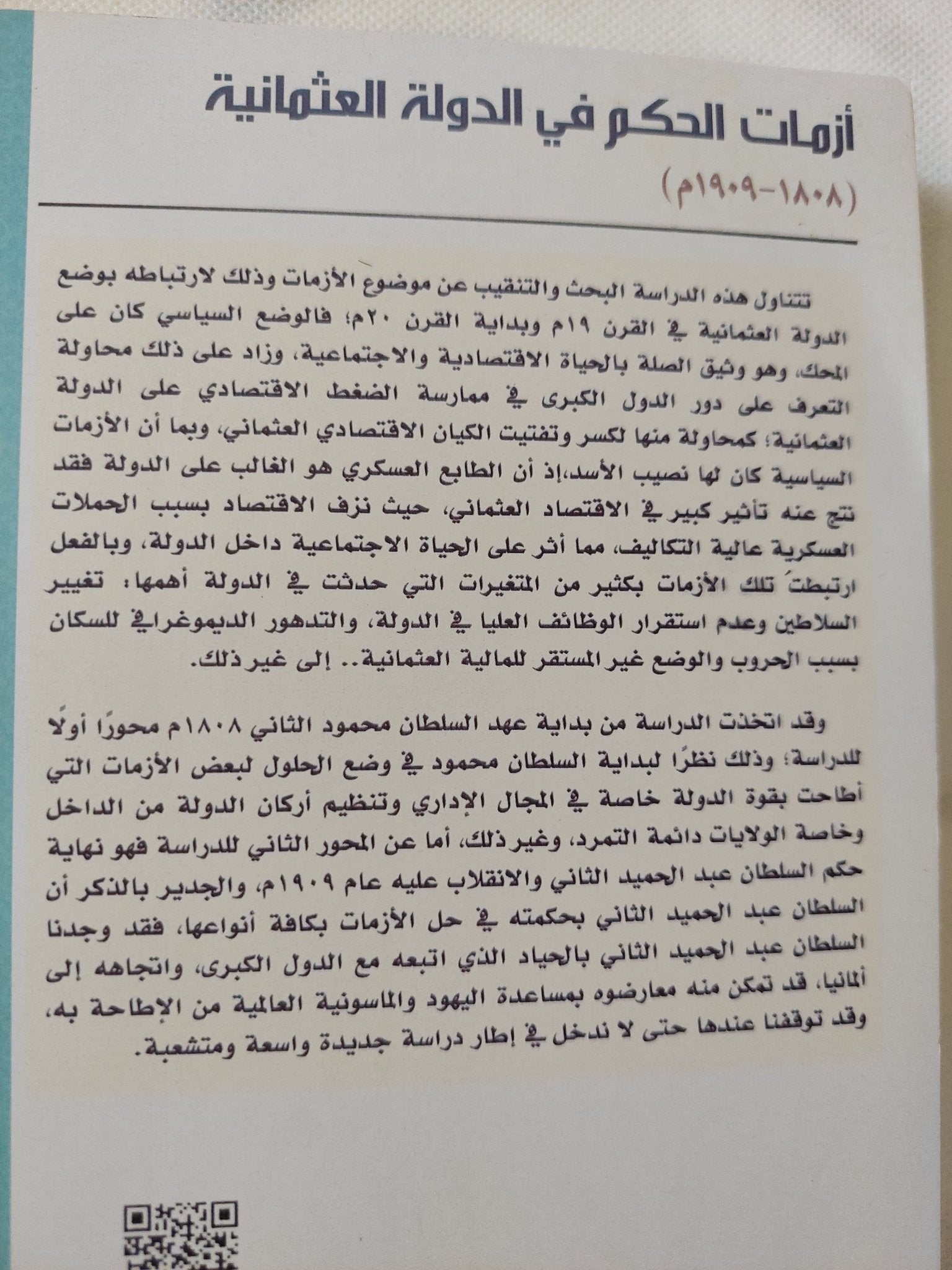 أزمات الحكم فى الدولة العثمانية / أحمد صالح على محمد - متجر كتب مصر - المكتبة الفلسفية