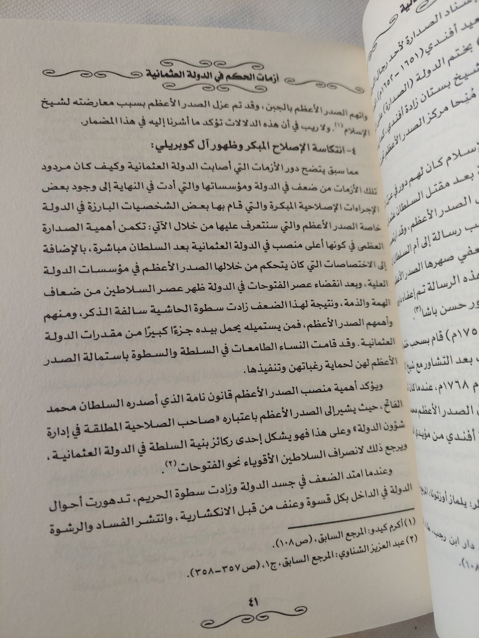 أزمات الحكم فى الدولة العثمانية / أحمد صالح على محمد - متجر كتب مصر - المكتبة الفلسفية