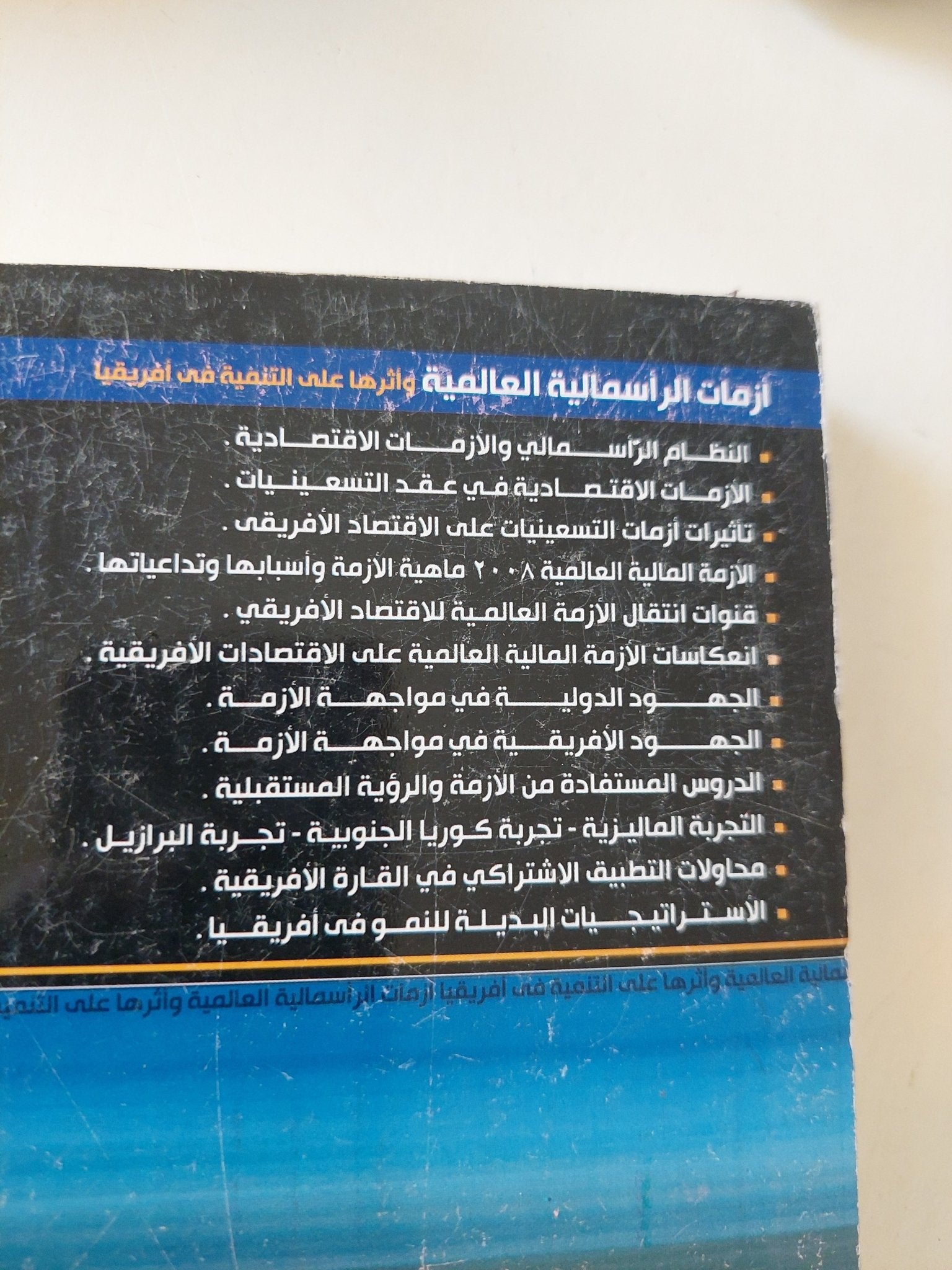 أزمات الرأسمالية العالمية .. وأثرها على التنمية في أفريقيا / غادة أنيس البياع - متجر كتب مصرمتجر كتب مصر