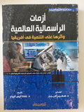 أزمات الرأسمالية العالمية .. وأثرها على التنمية في أفريقيا / غادة أنيس البياع - متجر كتب مصرمتجر كتب مصر