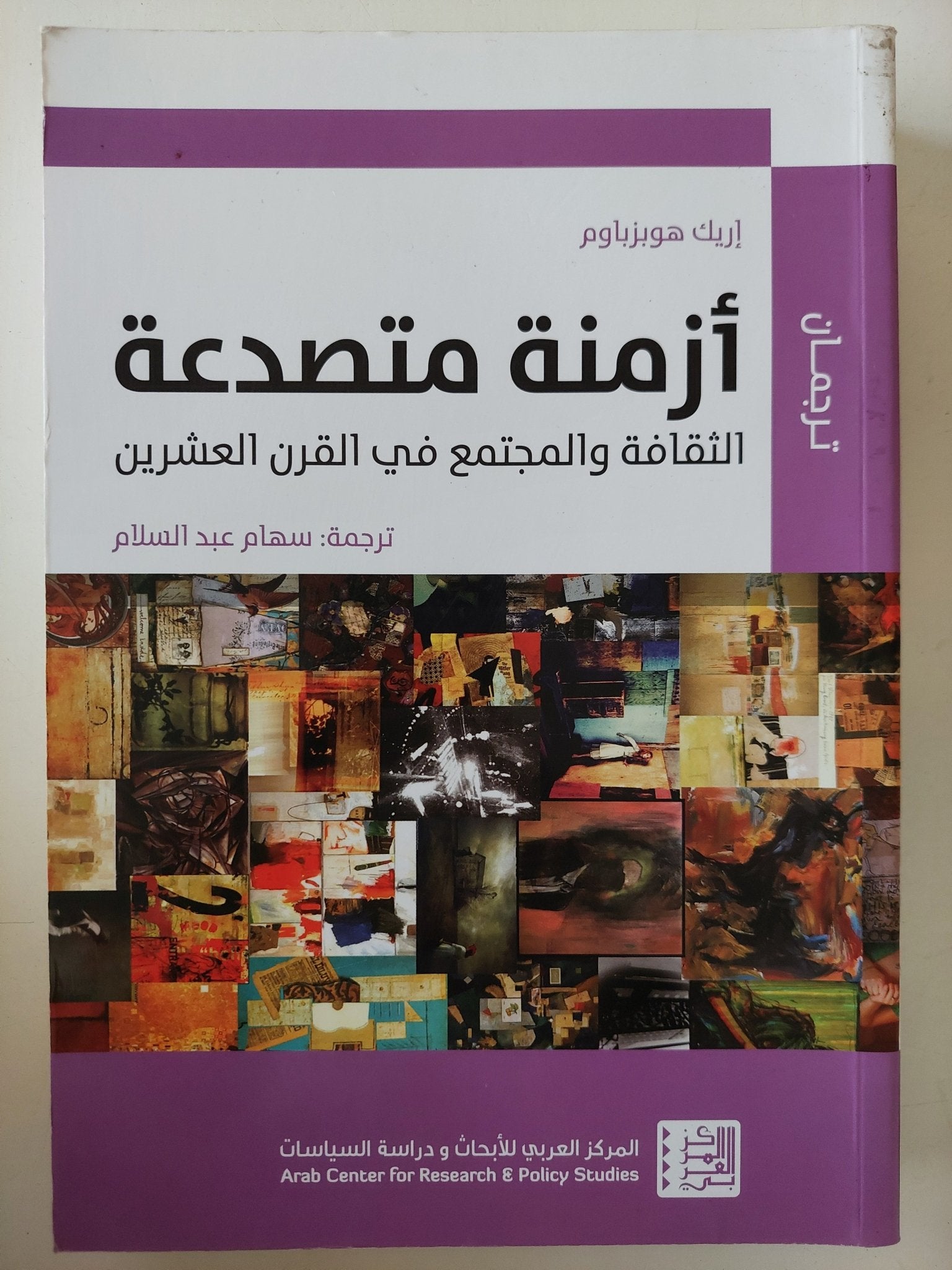 أزمنة متصدعة الثقافة والمجتمع فى القرن العشرين - إريك هوبزباوم - متجر كتب مصر - متجر كتب مصر