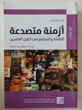 أزمنة متصدعة الثقافة والمجتمع فى القرن العشرين - إريك هوبزباوم - متجر كتب مصر - متجر كتب مصر