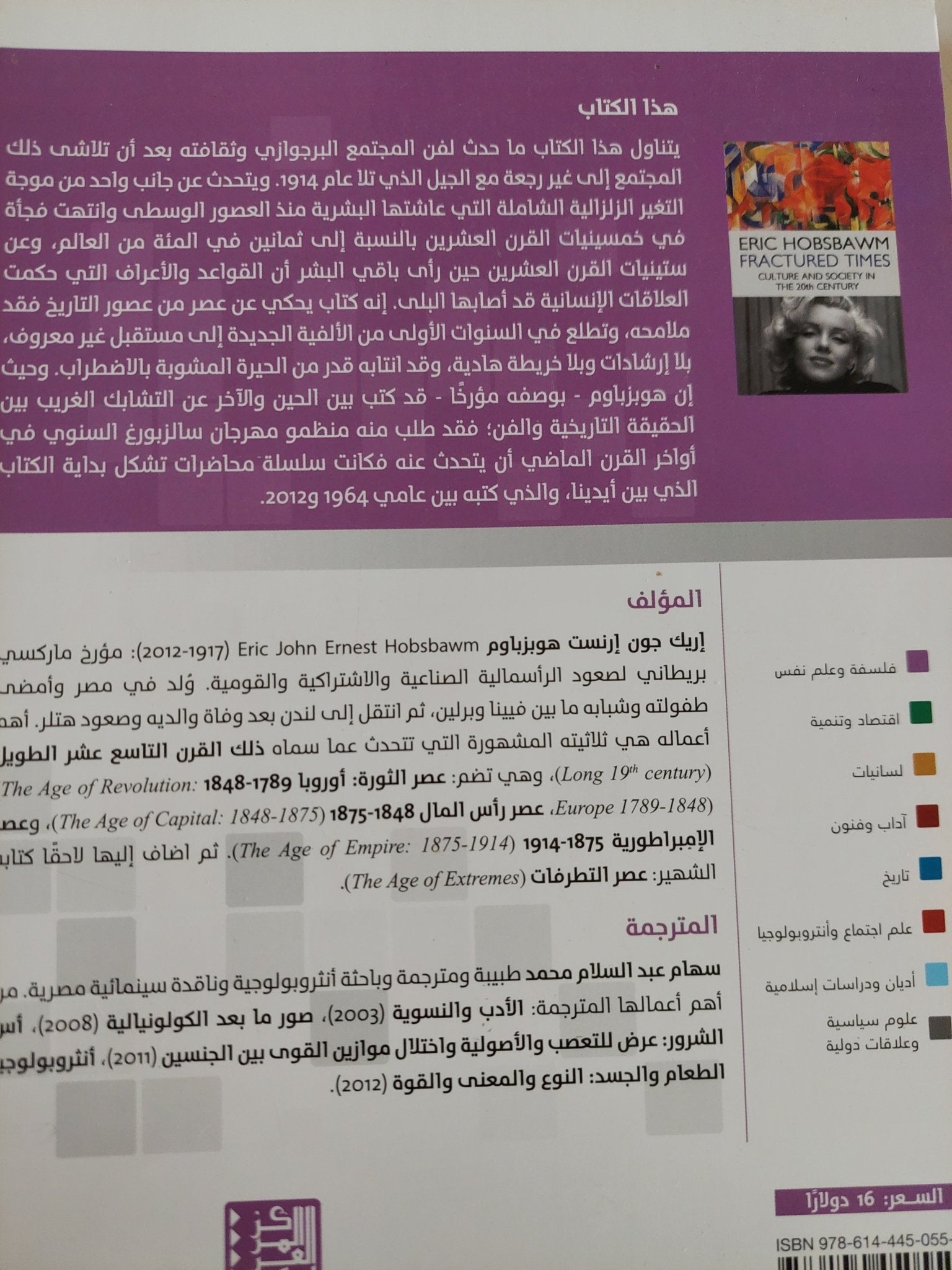 أزمنة متصدعة الثقافة والمجتمع فى القرن العشرين - إريك هوبزباوم - متجر كتب مصر - متجر كتب مصر