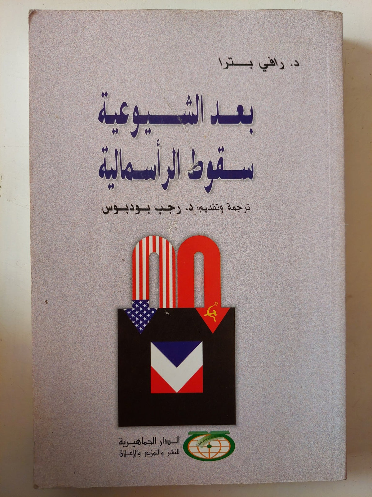 بعد الشيوعية سقوط الرأسمالية / رافى بترا - متجر كتب مصر - متجر كتب مصر
