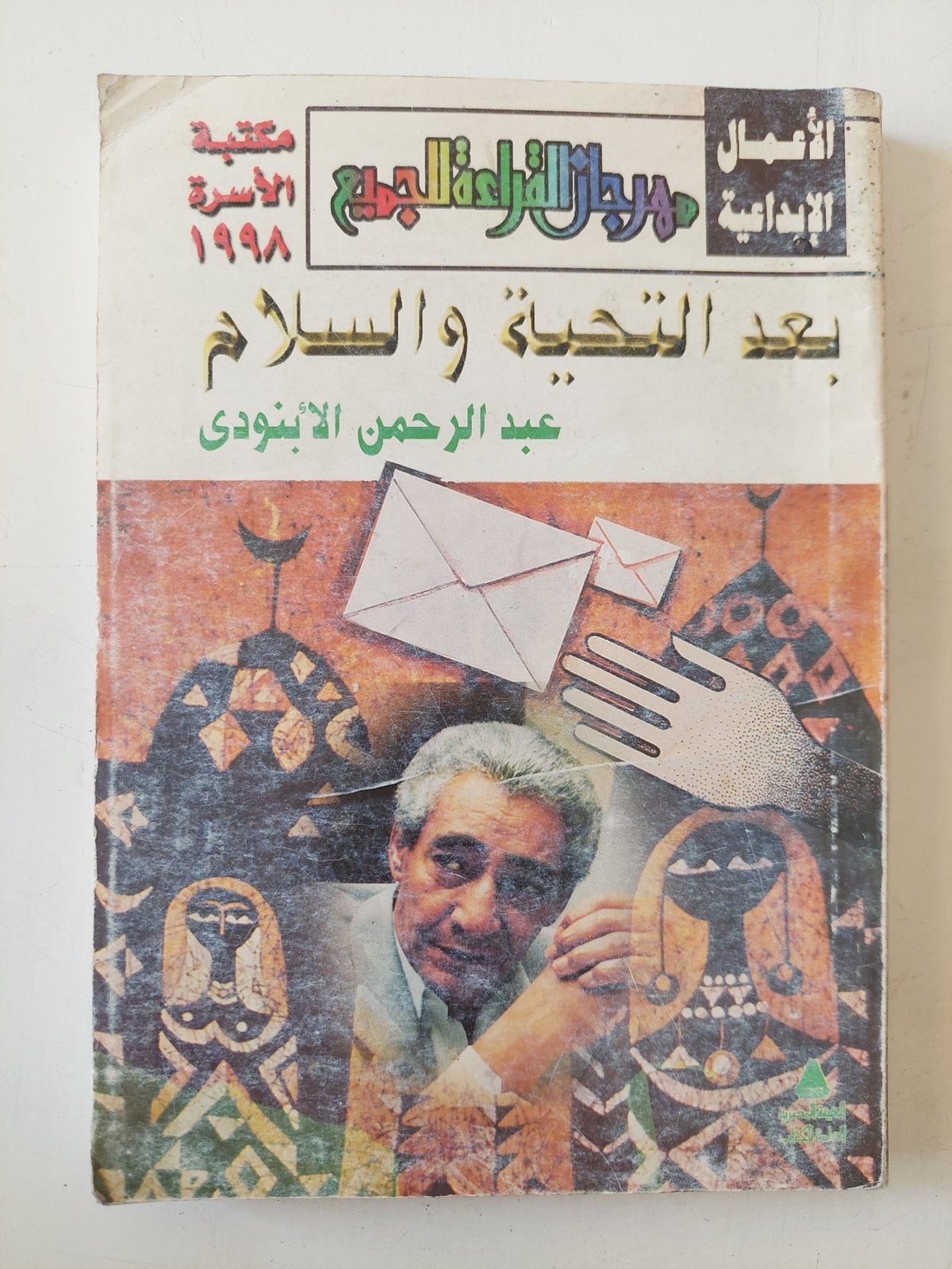 بعد التحية والسلام / عبد الرحمن الأبنودى - متجر كتب مصر - متجر كتب مصر