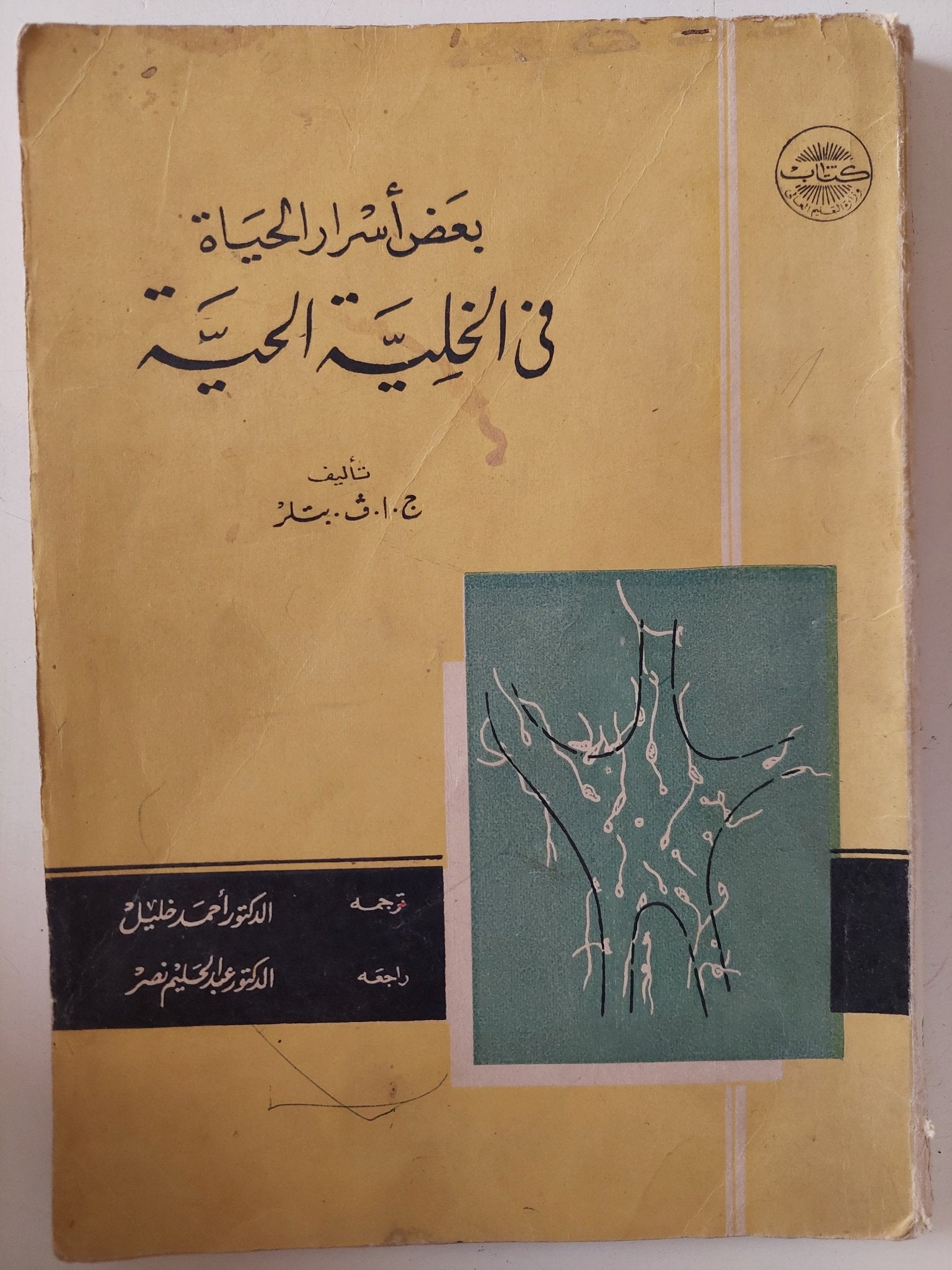 بعض أسرار الحياة فى الخلية الحية / ج. ف. بتلر - متجر كتب مصر - متجر كتب مصر