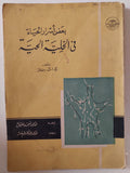 بعض أسرار الحياة فى الخلية الحية / ج. ف. بتلر - متجر كتب مصر - متجر كتب مصر