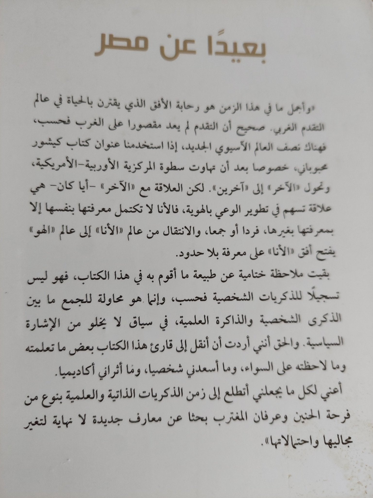 بعيدا عن مصر / جابر عصفور - متجر كتب مصر - المكتبة الفلسفية